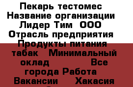 Пекарь-тестомес › Название организации ­ Лидер Тим, ООО › Отрасль предприятия ­ Продукты питания, табак › Минимальный оклад ­ 31 500 - Все города Работа » Вакансии   . Хакасия респ.,Саяногорск г.